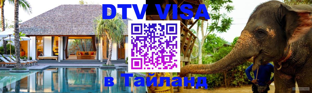 VISA в Тайланд для удалёнщиков Сургут 