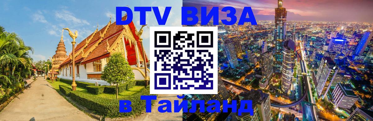 DTV Виза в Тайланд для россиян 